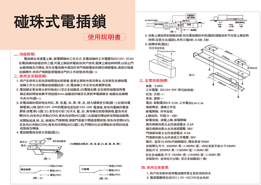 碰珠式电插锁中文最新使用说明书